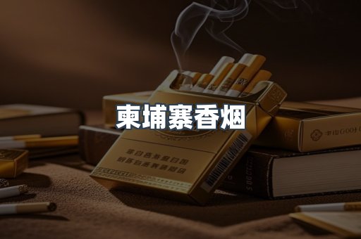 越南香烟系列